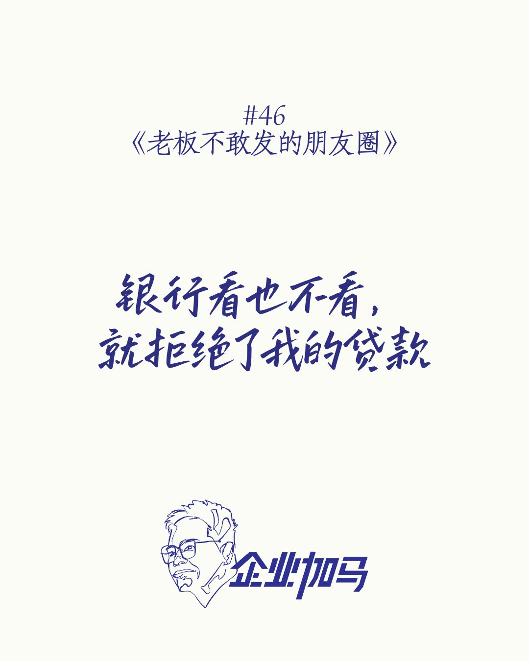 《老板不敢发的朋友圈》#46