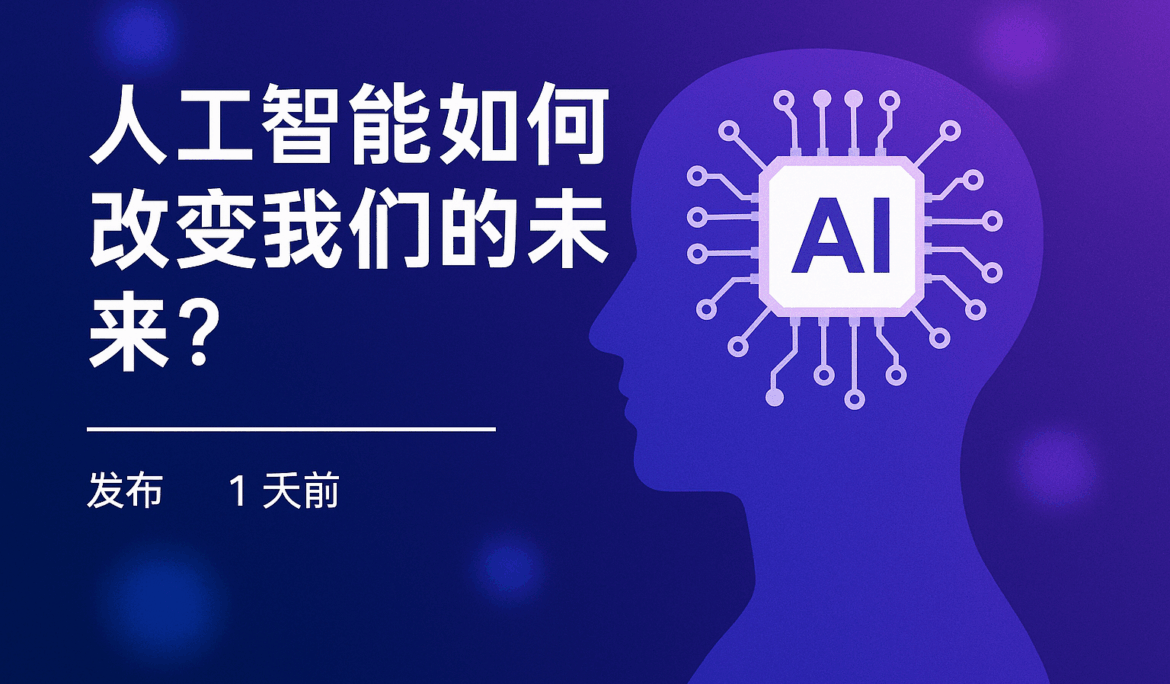 人工智能如何改变我们的未来？